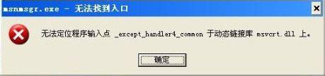 無法定位程序輸入點,xp無法定位程序輸入點