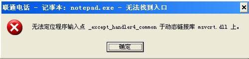 無法定位程序輸入點,xp無法定位程序輸入點