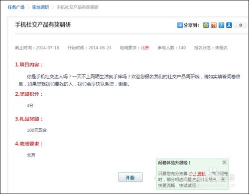 如何報名和參加百度眾測的實地調研活動