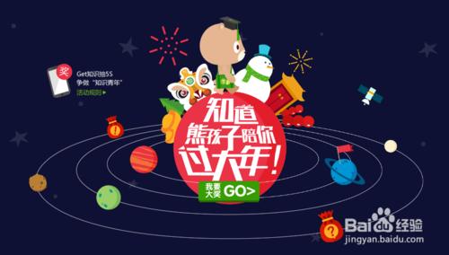 百度知道2015年熊孩子新年活動怎麼參加？