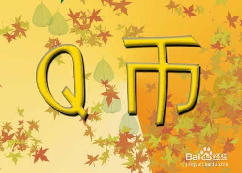 用微信支付錢包充Q幣