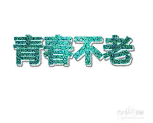 ps製作網紗效果字