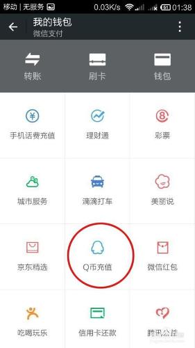 用微信支付錢包充Q幣