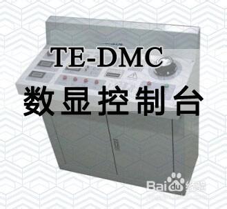 TE-DMC數顯控制箱臺_高壓試驗變壓器配套控制箱