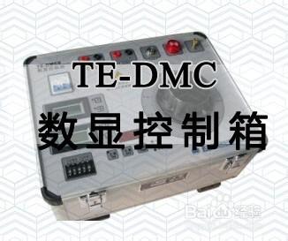 TE-DMC數顯控制箱臺_高壓試驗變壓器配套控制箱