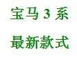 如何區分華晨寶馬、進口寶馬、進口寶馬M系