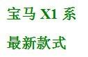 如何區分華晨寶馬、進口寶馬、進口寶馬M系