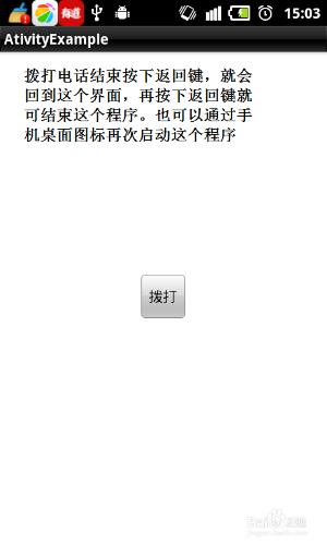 安卓應用開發實戰：[1]最簡單的撥打電話軟件