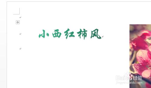 Word2013如何插入並編輯藝術字