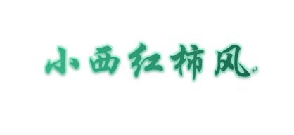 Word2013如何插入並編輯藝術字