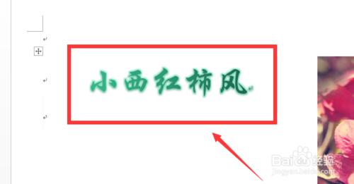 Word2013如何插入並編輯藝術字