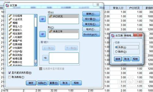 spss教程：交叉分組頻數分析