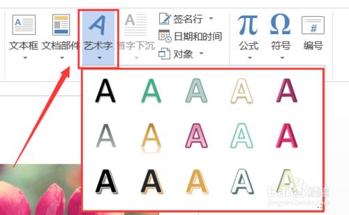 Word2013如何插入並編輯藝術字