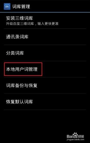 百度輸入法如何管理本地詞庫