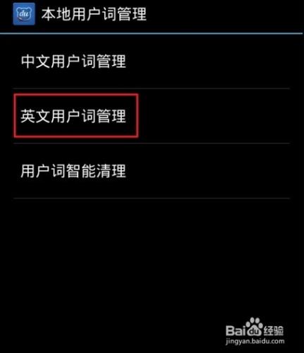 百度輸入法如何管理本地詞庫