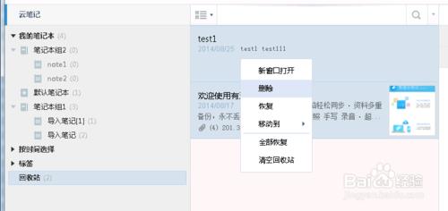 玩轉有道雲筆記：[12]使用回收站