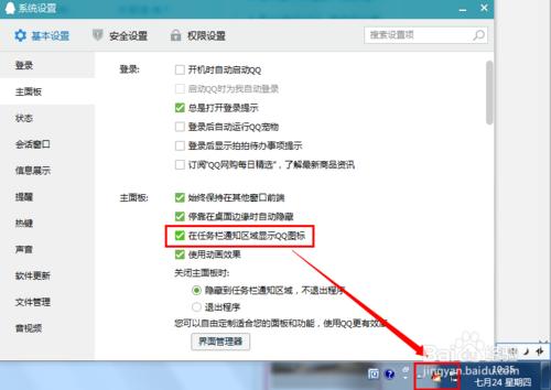 QQ怎麼在任務欄區域顯示QQ圖標