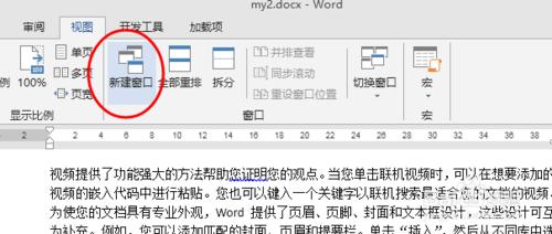 玩轉WORD:文檔拆分窗口和新建窗口的妙用