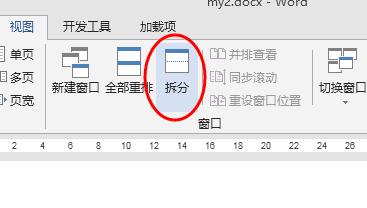 玩轉WORD:文檔拆分窗口和新建窗口的妙用