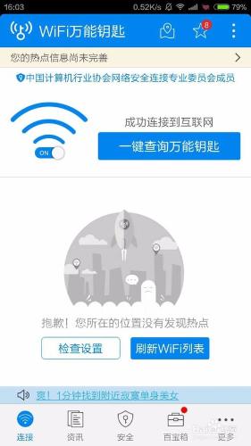 WiFi萬能鑰匙鏈接不上網絡怎麼辦