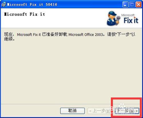 office2003/2007出現錯誤、安裝失敗、無法卸載