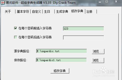 superdic超級字典生成器使用教程