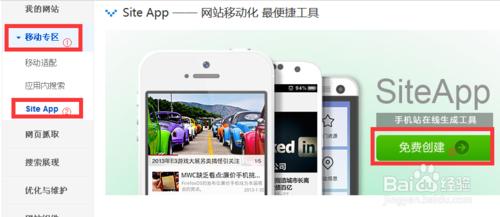 用百度開放服務平臺Site App快速創建手機站