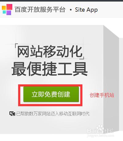 用百度開放服務平臺Site App快速創建手機站