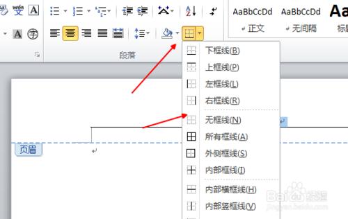 word2010如何刪除頁眉橫線親測可行