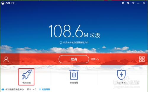 電腦開機慢-用百度衛士給電腦優化加速