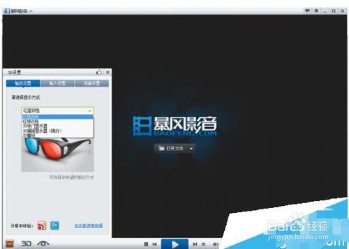 暴風影音看3D效果的方法