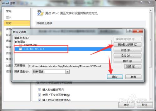 設置Word2010默認的自定義詞典