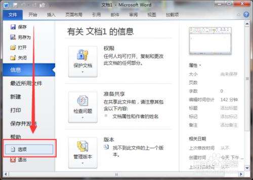 設置Word2010默認的自定義詞典