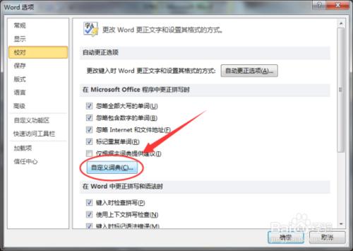 設置Word2010默認的自定義詞典