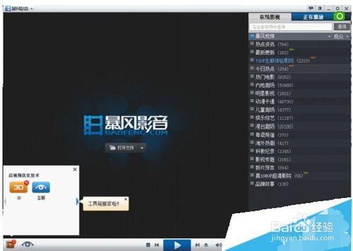 暴風影音看3D效果的方法