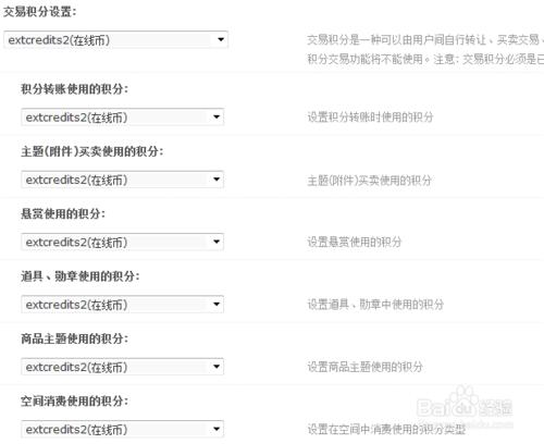 Discuz論壇積分設置-基本設置