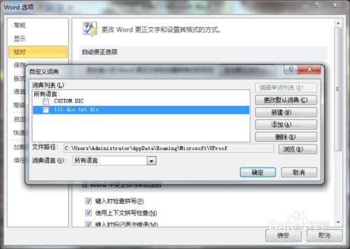 設置Word2010默認的自定義詞典