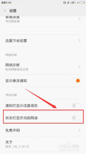 小米手機怎麼在狀態欄顯示網速及設置套餐