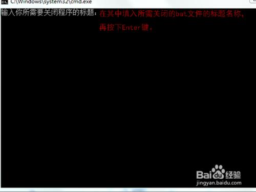 如何使用bat關閉其他指定的bat程序