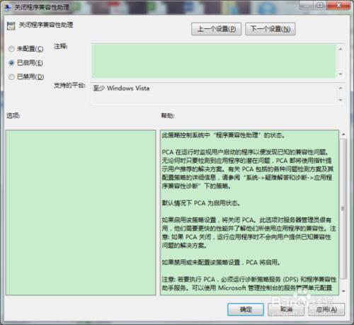 Windows7組策略中的程序兼容性助手關閉方法