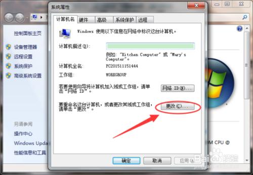 Windows7系統計算機名與工作組修改方法