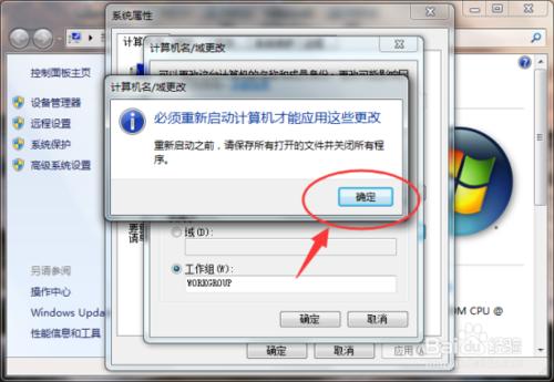 Windows7系統計算機名與工作組修改方法