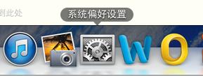 蘋果電腦mac os x系統使用入門：[1]界面介紹