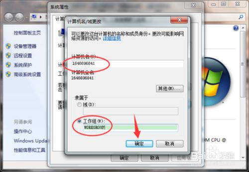 Windows7系統計算機名與工作組修改方法