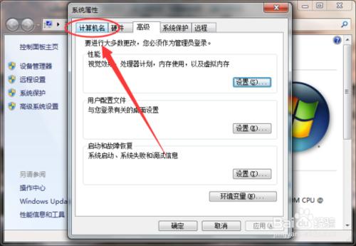 Windows7系統計算機名與工作組修改方法