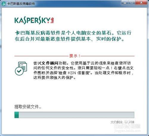 卡巴斯基反病毒軟件安裝與激活方法