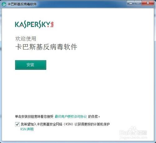 卡巴斯基反病毒軟件安裝與激活方法