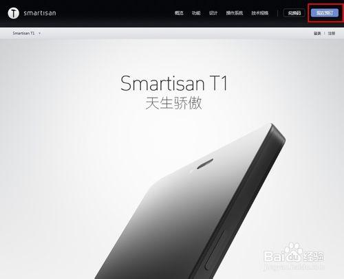 錘子手機Smartisan T1如何預約