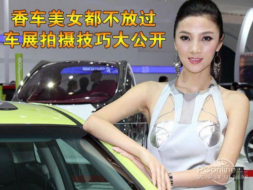 香車美女都不放過車展拍攝技巧