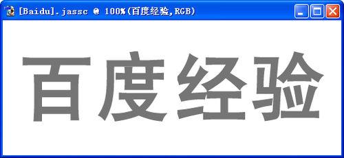 PS製作竹編字